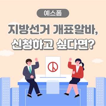 선거 개표 알바 이미지