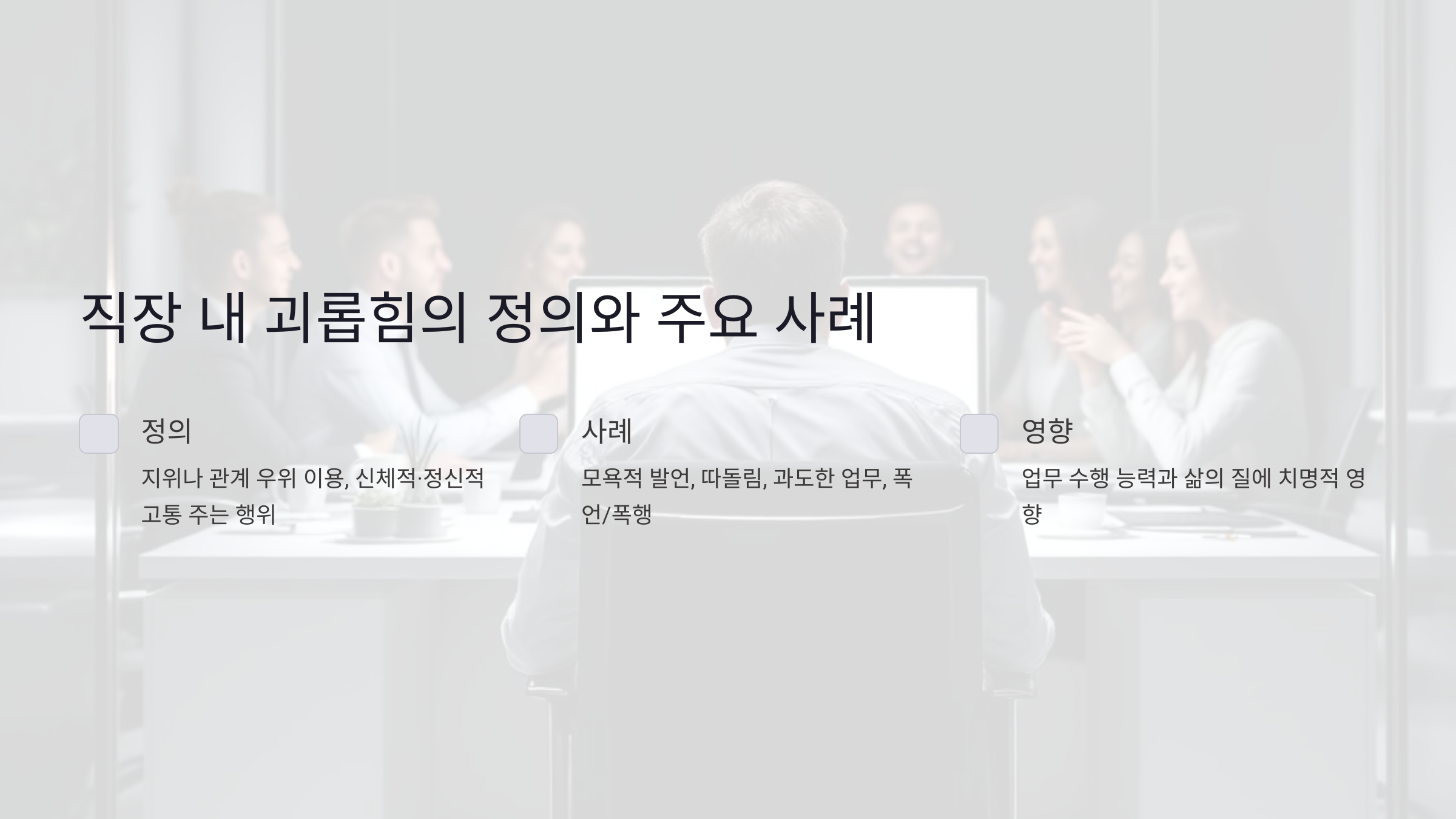 직장 내 괴롭힘의 정의와 주요 사례