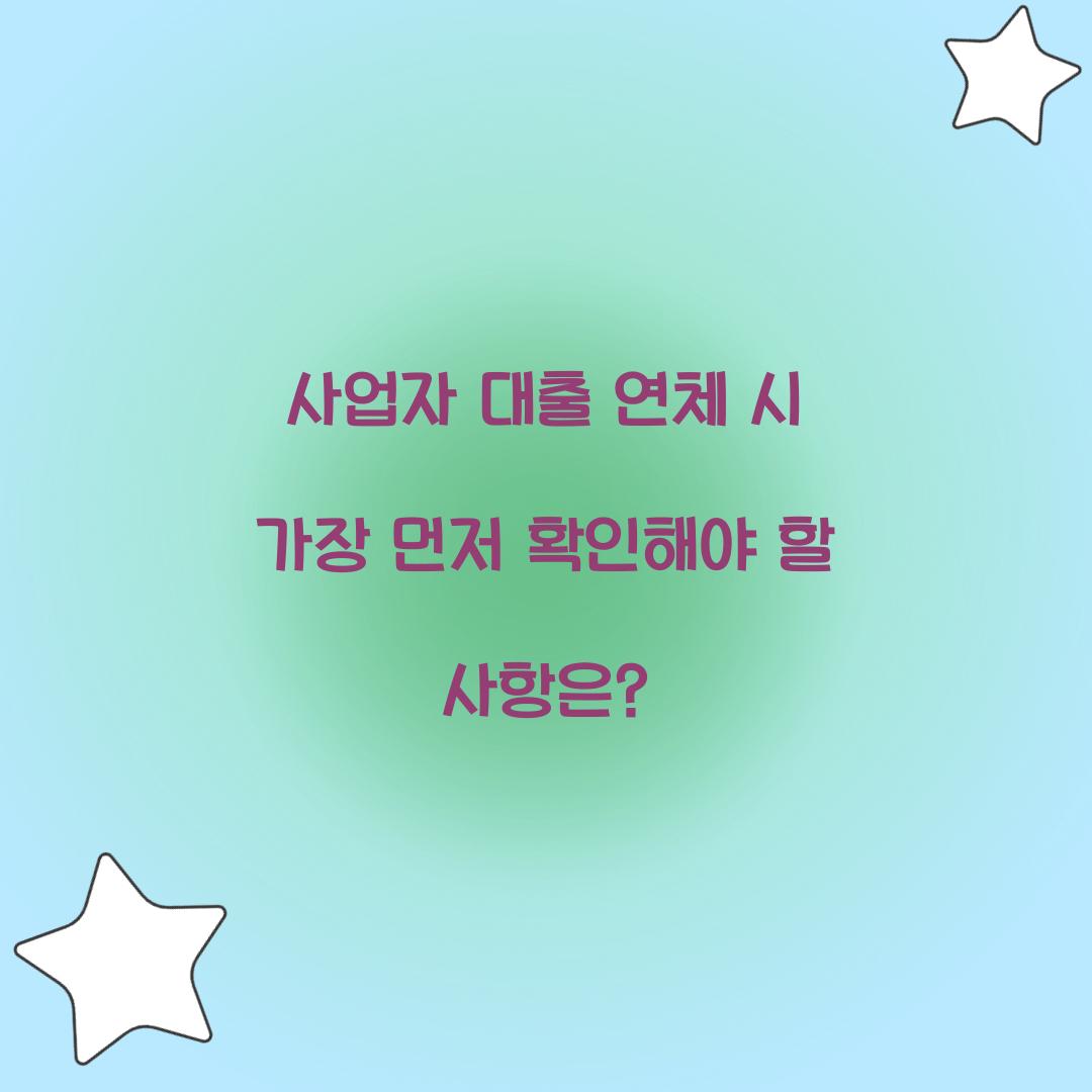 사업자 대출 연체