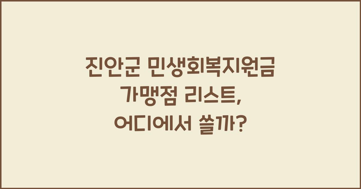 진안군 민생회복지원금 가맹점 리스트