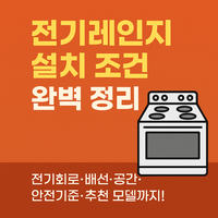 전기레인지 설치에 대한 대표 이미지