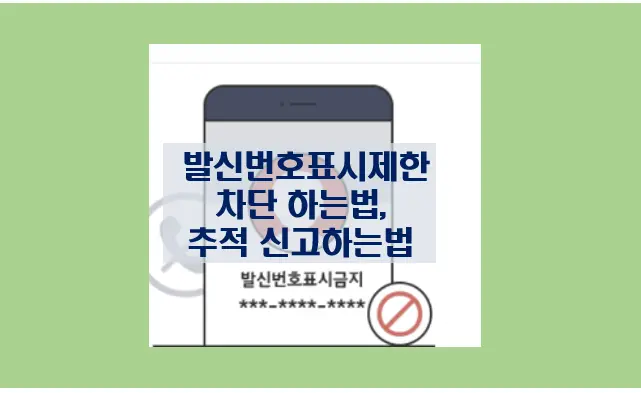 발신자표시제한 발신번호표시제한 추적 신고 차단