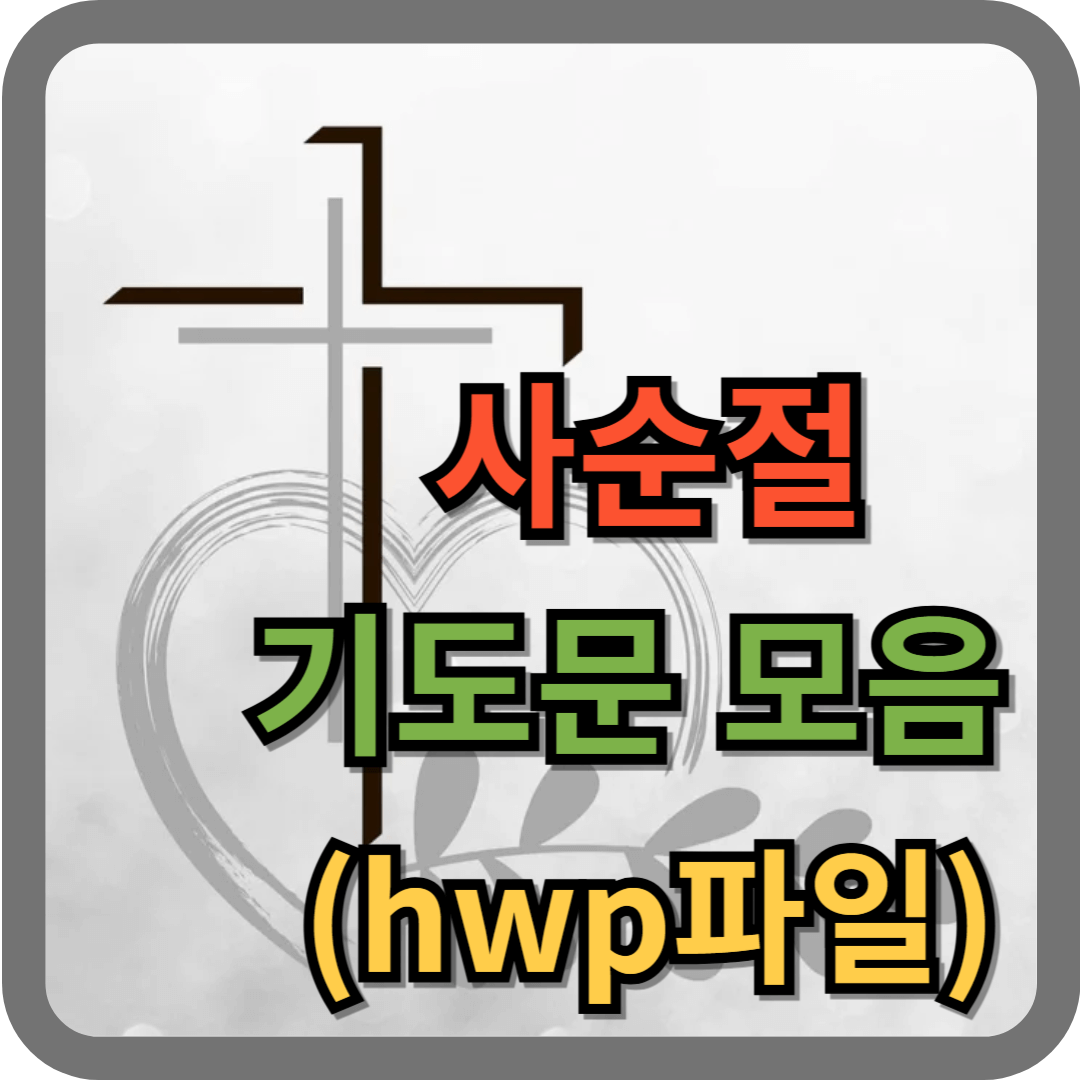 사순절 기도문 모음 (hwp 파일)