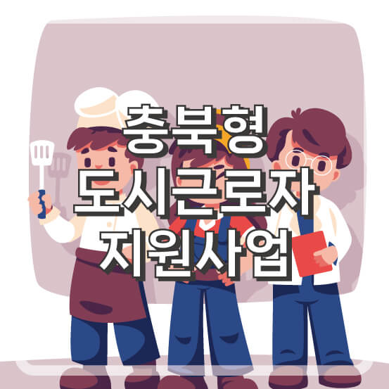 충북형 도시근로자 지원사업