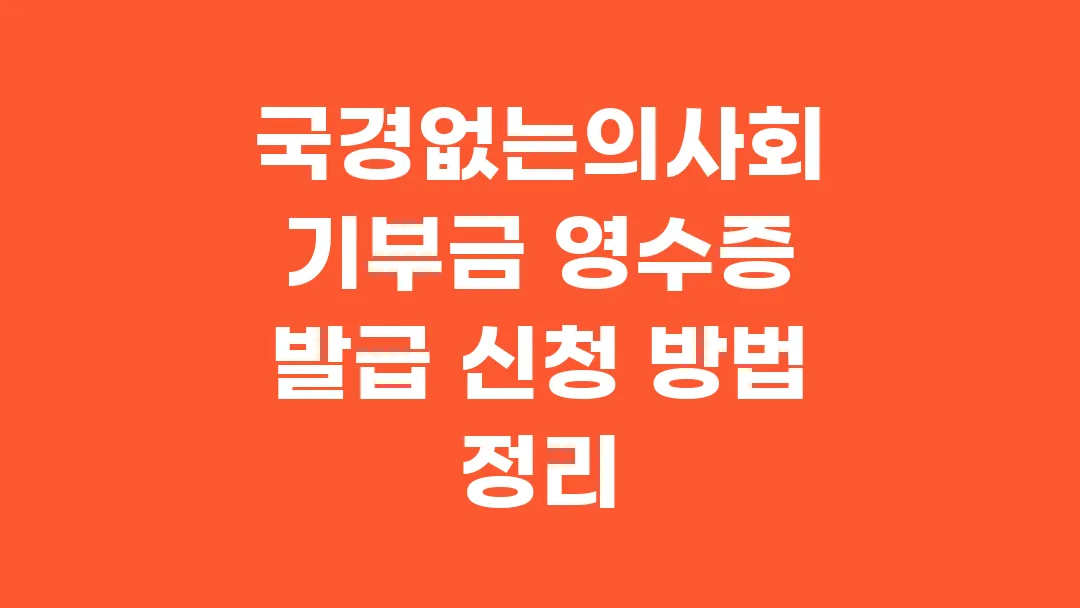 국경없는의사회 기부금 영수증 발급 신청 방법 정리