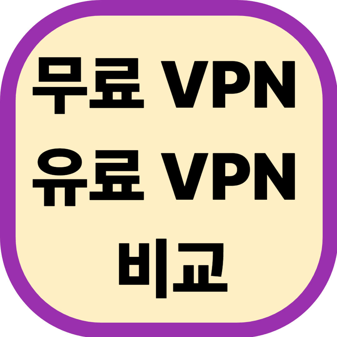 무료 VPN 유료 VPN 비교