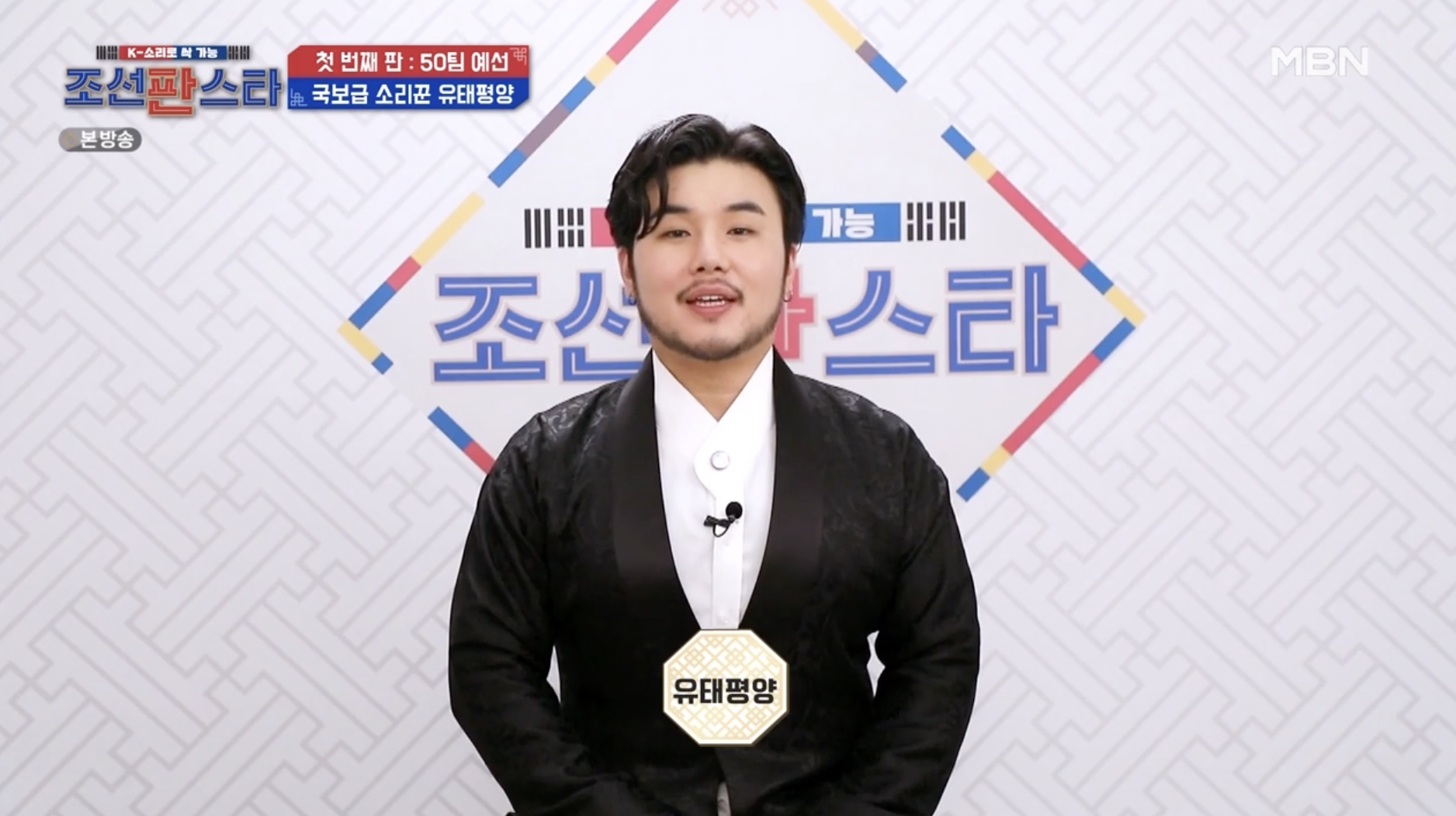 조선판스타에 출연한 국악인 유태평양