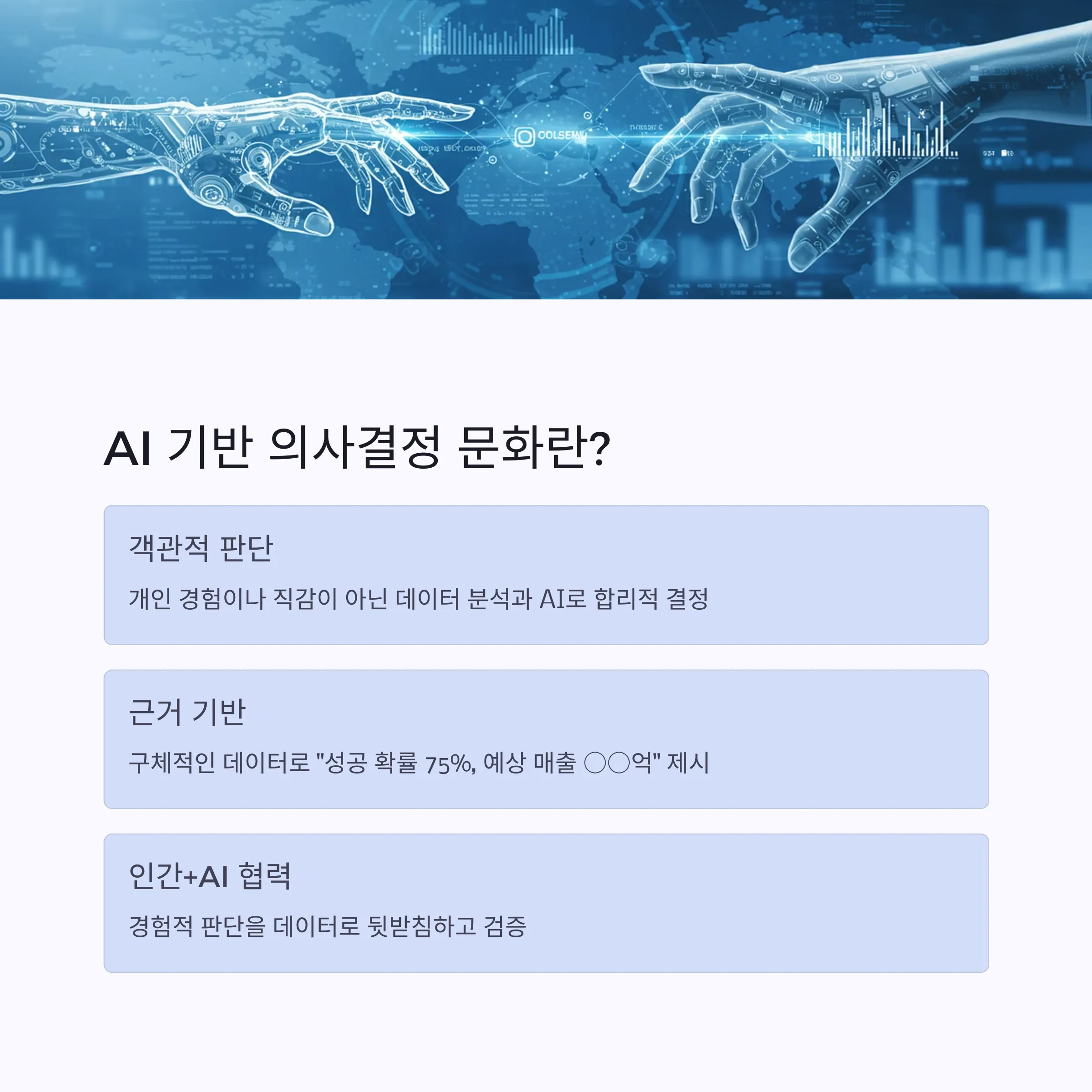 AI 기반 의사결정 문화