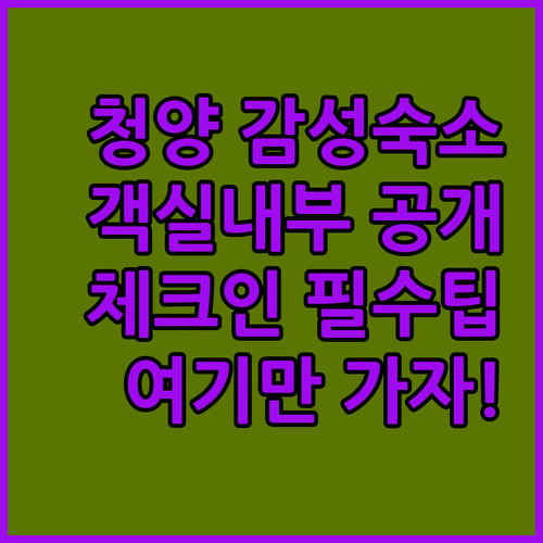 청양 가볼만한곳 숙소 5선 위치 정보..