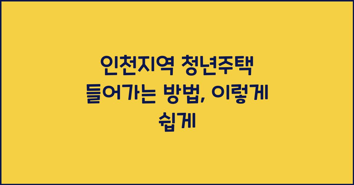 인천지역 청년주택 들어가는 방법