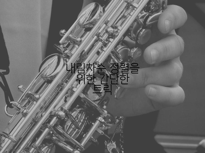 내림차순 정렬을 위한 간단한 트릭