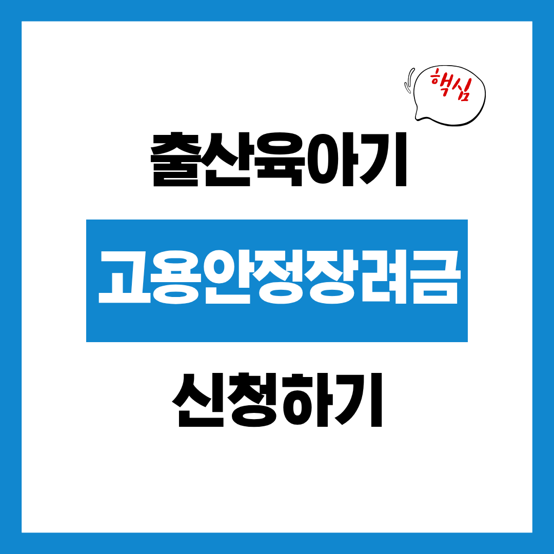 출산육아기 고용안정장려금 신청자격과 신청방법 알아보고 바로 신청하기