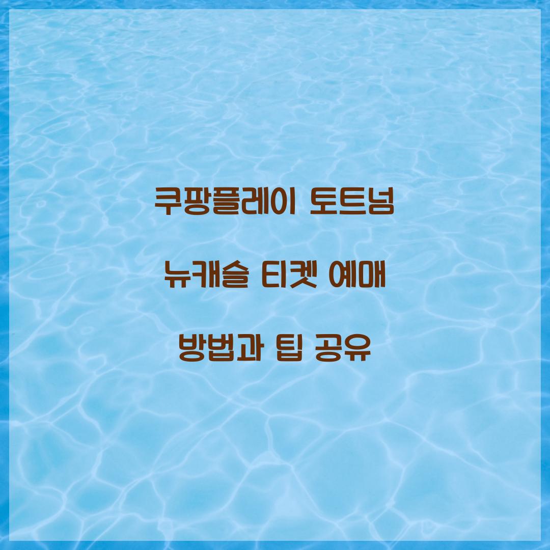 쿠팡플레이 토트넘 뉴캐슬 티켓 예매