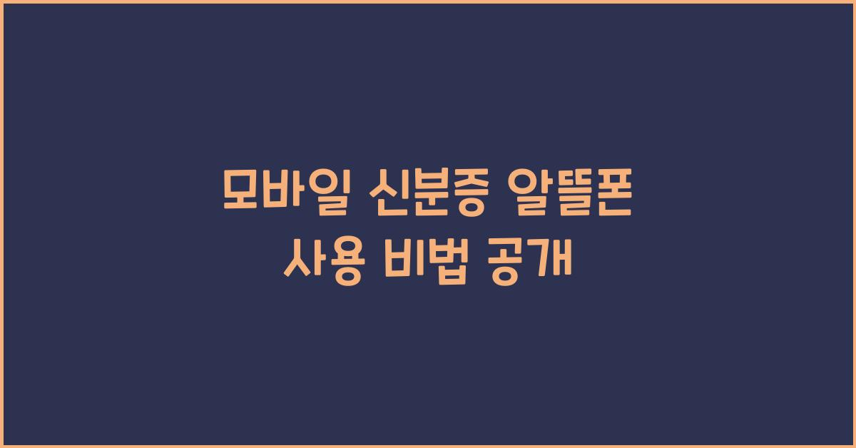 모바일 신분증 알뜰폰 사용