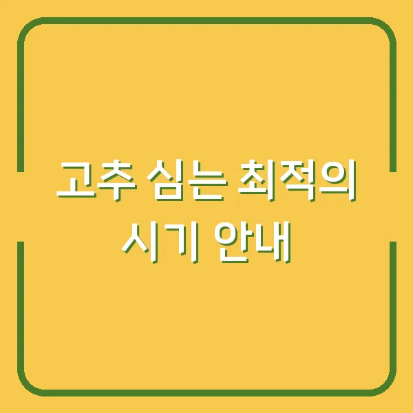 고추 심는 최적의 시기 안내