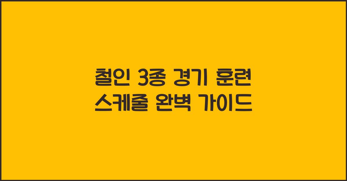 철인 3종 경기 훈련 스케줄