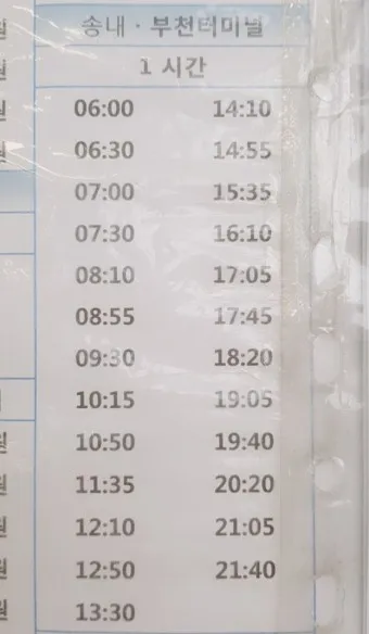 부천 소풍 시외버스 터미널 시간표 예매 요금_10