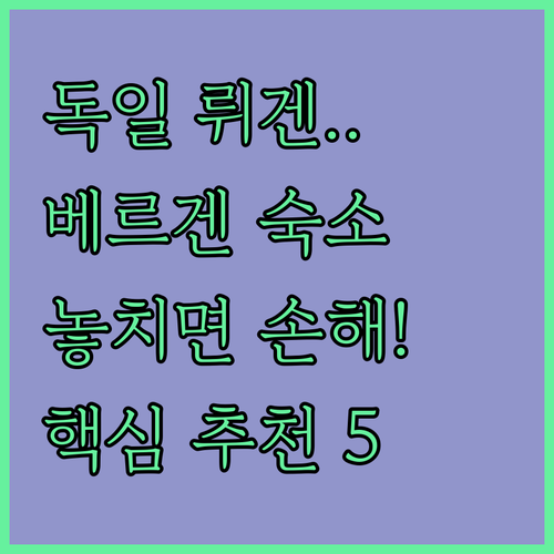 독일 최대 휴양지 뤼겐 여행 코스 짜..