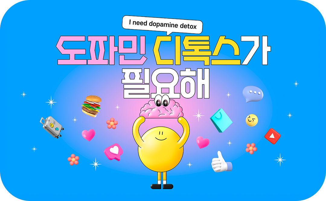 #도파민 #도파민디톡스