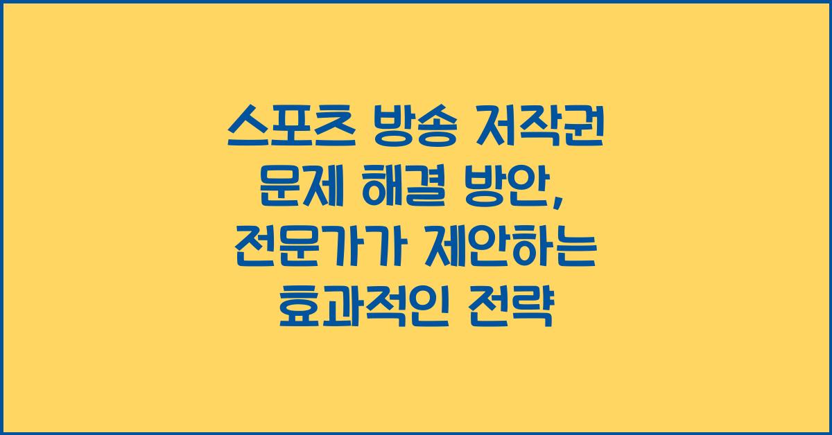 스포츠 방송 저작권 문제 해결 방안