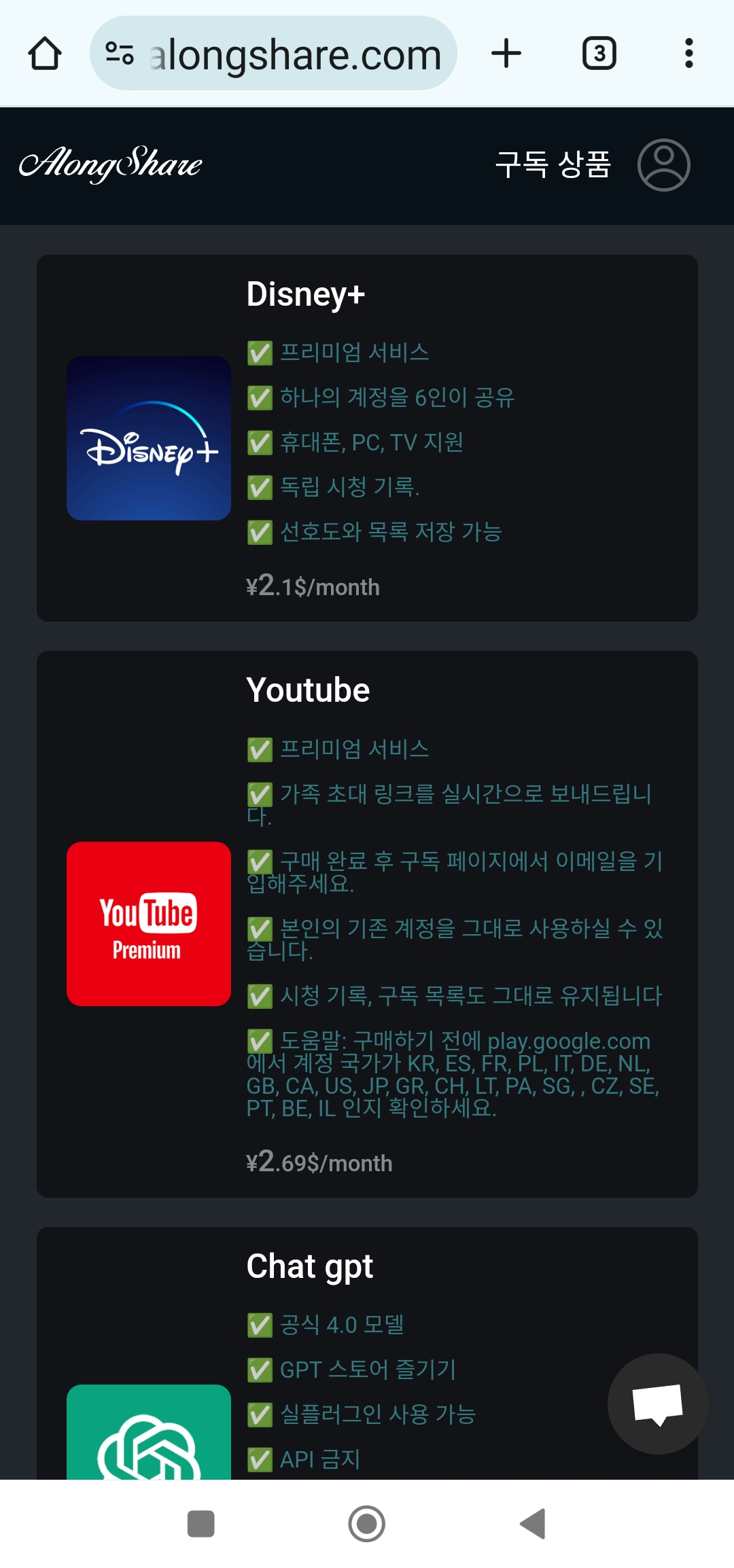 어롱쉐어, Alongshare 구독