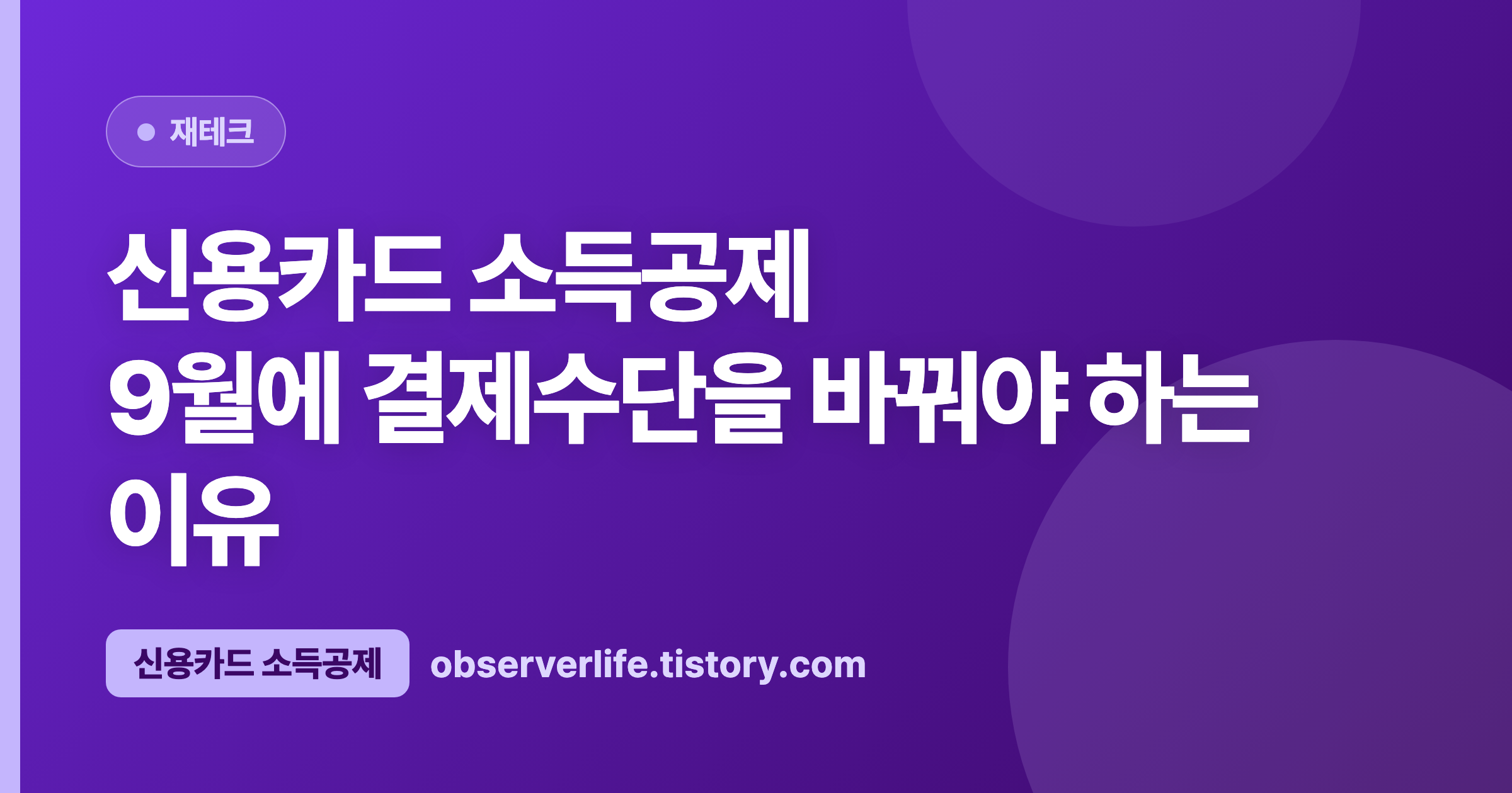 신용카드 소득공제 (2026) &mdash; 9월에 결제수단을 바꿔야 하는 이유