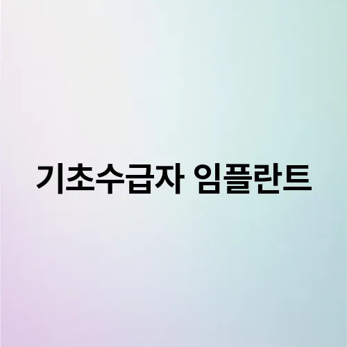 기초수급자 임플란트