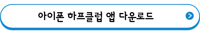 아이폰 하프클럽 앱 다운로드