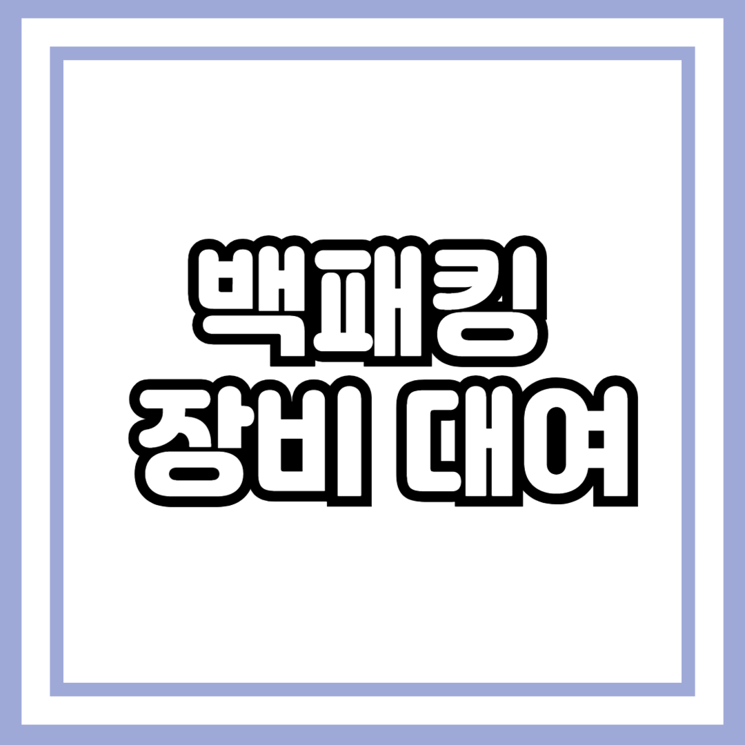 백패킹 장비 대여, 뭐부터 빌려야 할까?