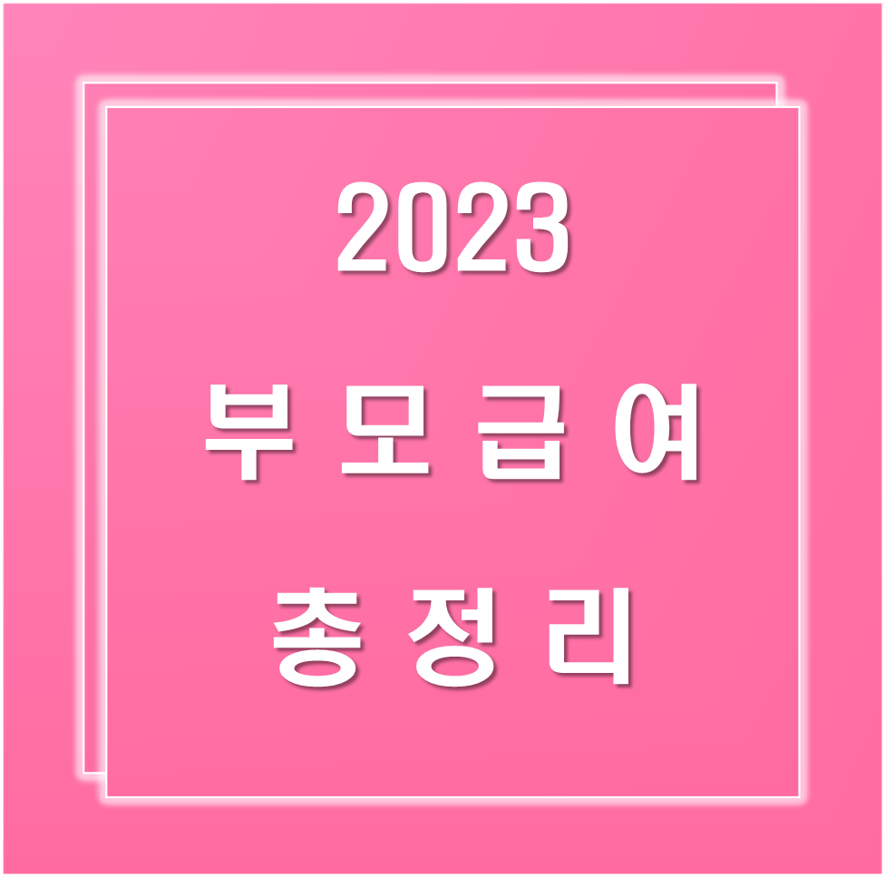 2023-부모급여-총정리
