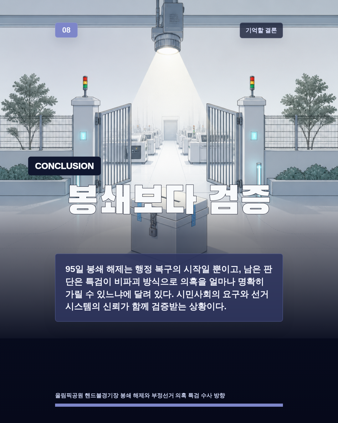 봉쇄보다 검증