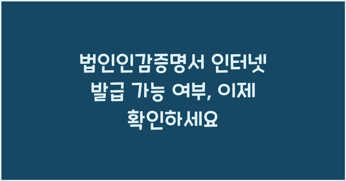 법인인감증명서 인터넷 발급 가능 여부