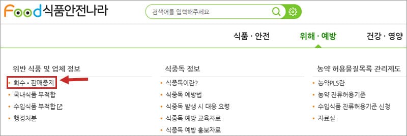 회수·판매중지 참고하기