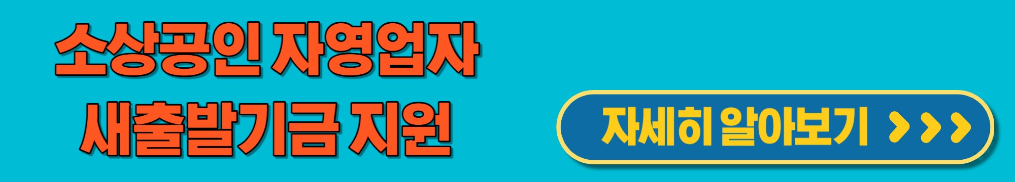 소상공인과 자영업자를 위한 새출발기금 지원 안내