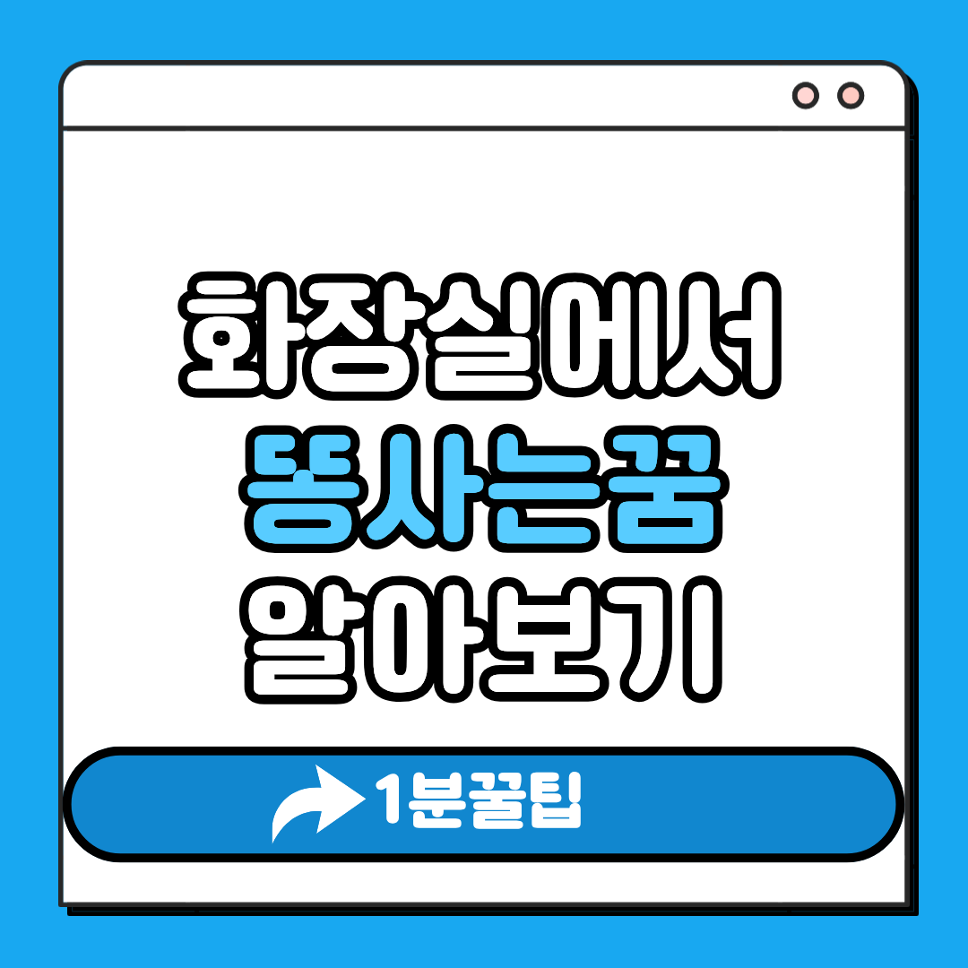 화장실에서 똥사는 꿈