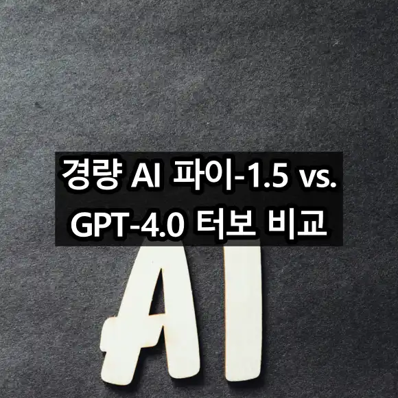 마이크로소프트 파이1.5와 GPT4터보 비교