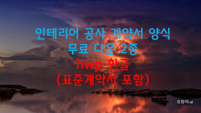 인테리어 공사 계약서 양식