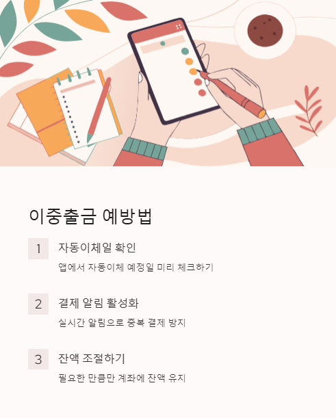 이중출금 예방법