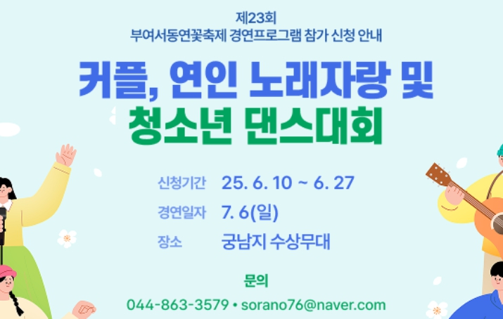 7월 부여 궁남지 서동 연꽃축제 일정, 입장료, 초대 가수 장민호, 안성호