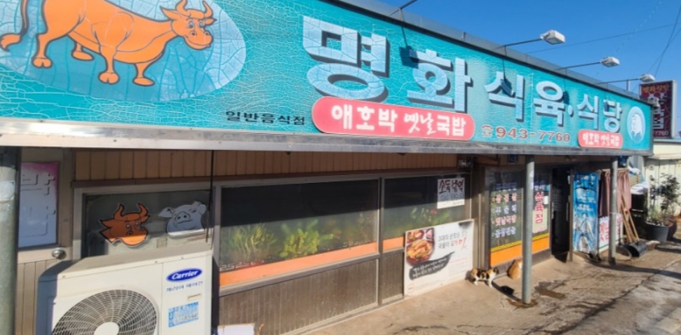 명화식육식당