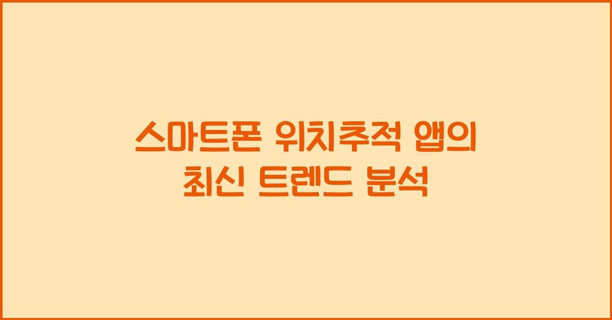 스마트폰 위치추적 앱