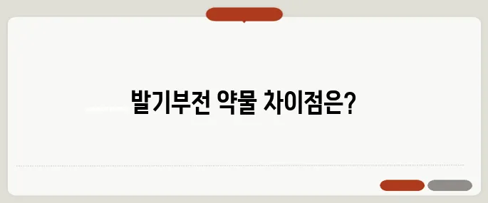 발기부전 치료제 종류 비교 및 효과