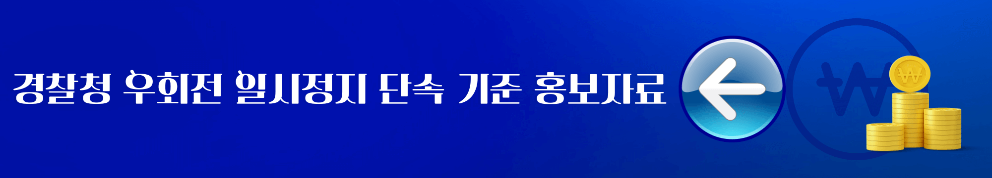 경찰청 우회전 일시정지 단속 홍보자료
