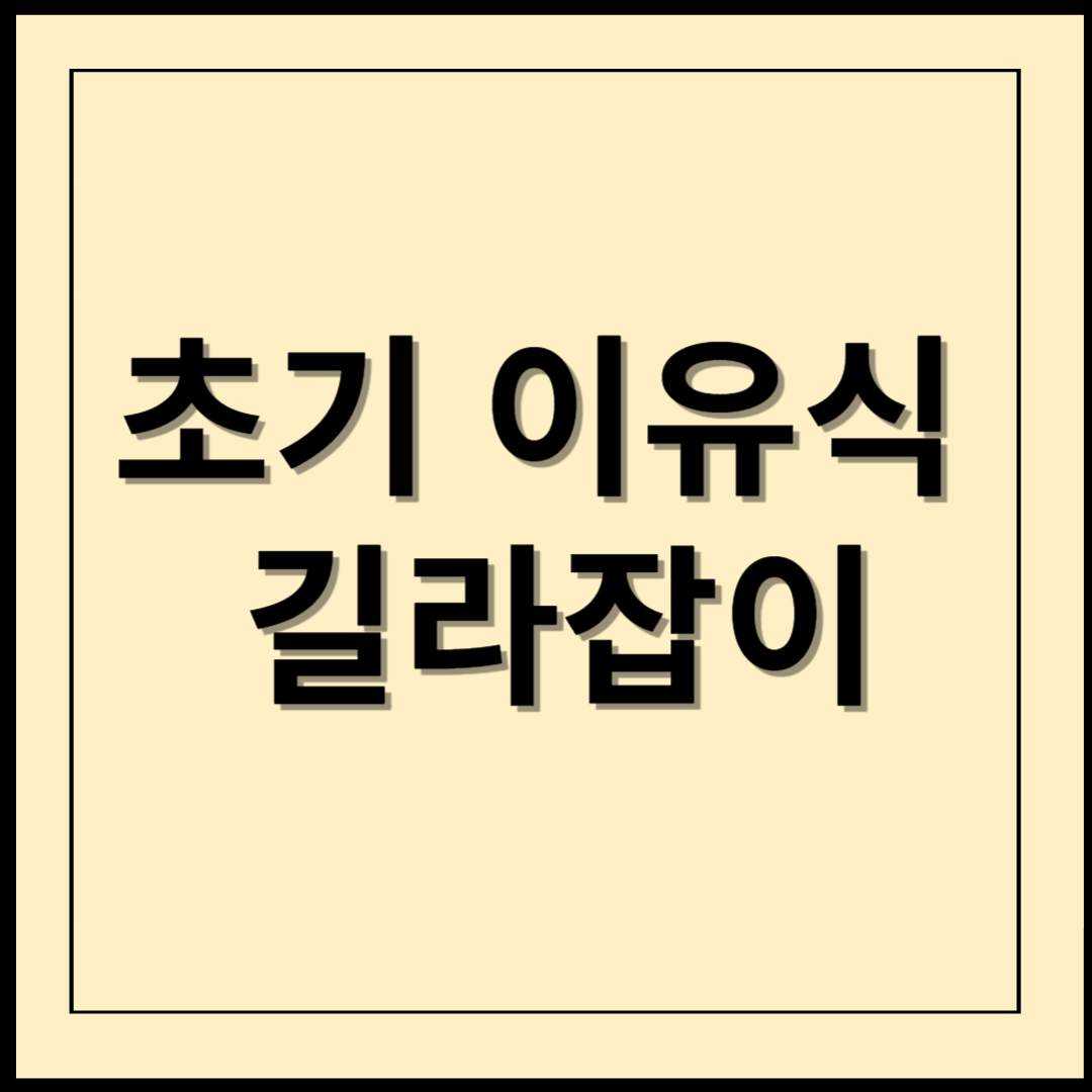 초기 이유식 길라잡이(초기이유식 식단표)