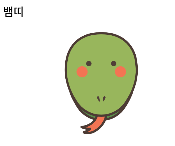 뱀띠