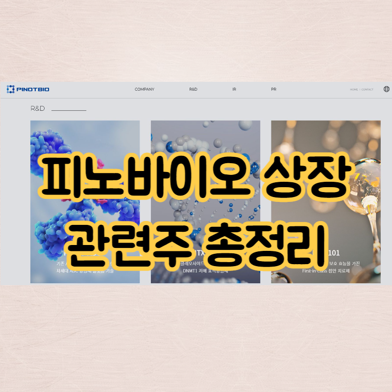 피노바이오 상장 관련주