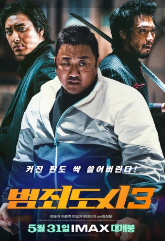 [범죄도시3] 영웅 형사의 나쁜놈 때려 잡기,줄거리, 시사점, 등장인물, 감상평
