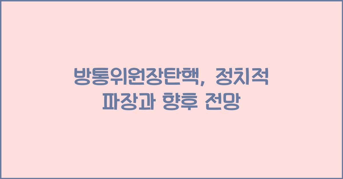 방통위원장탄핵