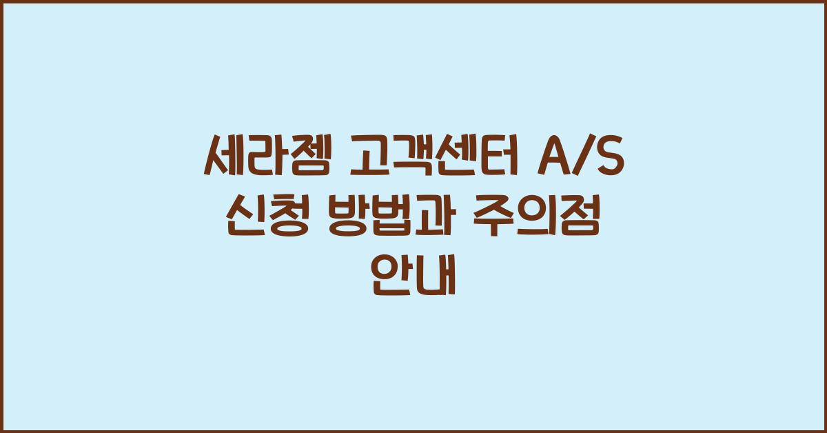 세라젬 고객센터