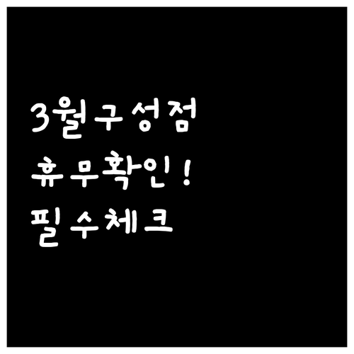 2026년 3월 이마트 트레이더스 구..